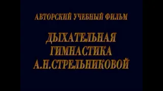 Михаил Николаевич Щетинин и "Стрельниковская" гимнастика