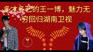 黎春郑: 多才多艺的王一博，魅力无穷回归湖南卫视