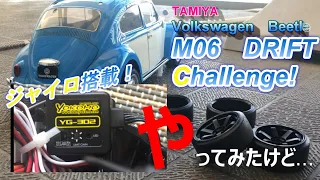 TAMIYA M-06シャーシでドリフトしよと思い、ジャイロをとりつけ走行してみたもののうまく動かない。まっすぐ走らない。いろいろ試すもうまくいかない...ところが、ある失敗にきづいて・・・