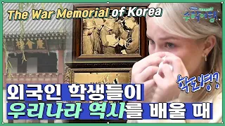 [방과 후 수학여행][역사스페셜] "어머니, 나는 사람을 죽였습니다." 외국인 학생들이 6.25 전쟁 역사를 배울 때