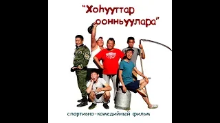 Якутский фильм "Игры предков" (Хоьууттар оонньуулара")