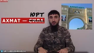 АХМАТ—ЮРТ | НОВАЯ СТОЛИЦА КАДЫРОВСКОЙ ЧЕЧНИ