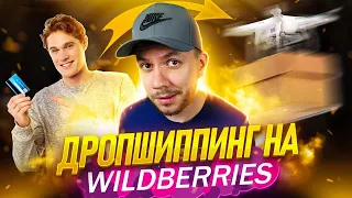 Как зарабатывать на Wildberries не имея товара | Дропшиппинг на маркетплейсах