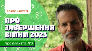 Прогноз закінчення війни 2023. Борис Капуста