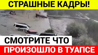 СОКРУШИТЕЛЬНЫЙ УДАР! Туапсе ушло под воду