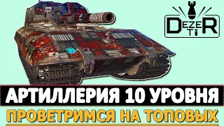 АРТИЛЛЕРИЯ 10 УРОВНЯ - ПРОВЕТРИМСЯ НА ТОПОВЫХ АРТАХ.