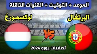 موعد مباراة البرتغال و لوكسمبورغ اليوم تصفيات يورو 2024