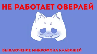 Не работает оверлей Discord и отключение микрофона клавишей.