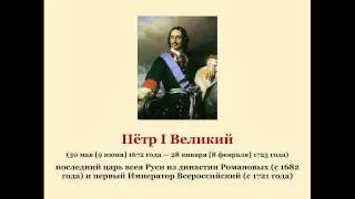 Пётр I Великий