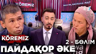 «Пайдақор әке 2» - жалғасы бар… / KOREMIZ