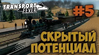 Transport Fever [#5] ЗАПУСТИЛ СКОРОСТНОЙ ПАРОВОЗ И ПРИЦЕПИЛ К НЕМУ МЕДЛЕННЫЕ ВАГОНЫ