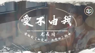 尤長靖 - 愛不由我【電視劇《親愛的，熱愛的》插曲】「若永恒這回事要歷經風波 你願不願意陪著我一起探索」【動態歌詞】♪