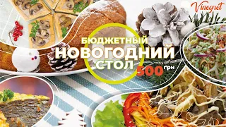 Новогоднее МЕНЮ всего за 500 грн!  НОВОГОДНИЙ СТОЛ на 6 человек за 2 часа.