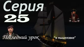 Прохождение Корсары Каждому : Своё / С.25 -"Финал dlc Последний урок ( В мышеловке )"