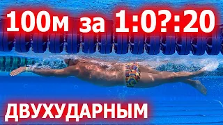 Двухударным кролем из 1.10 Кроль для триатлона и марафона