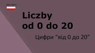 Польська мова. Цифри від 0 до 20