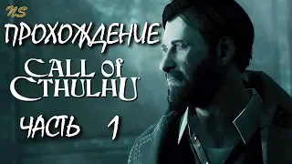 Call of Cthulhu (2018) ♦ Прохождение ♦ 1 ♦ Добро пожаловать в кошмар!