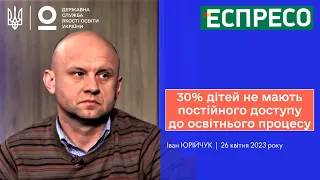 Освіта в умовах війни: як забезпечити дітям доступ до знань | Іван ЮРІЙЧУК