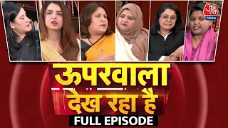 Uparwala Dekh Raha Hai Full Episode: क्या महिला वोटर तय करेंगी 2024 की सरकार? | Lok Sabha Election