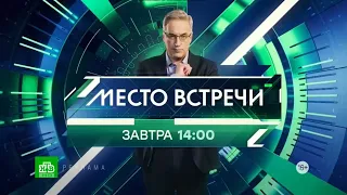 Рекламная заставка Место встречи (НТВ HD, 28.09.2023)