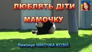 ЛЮБЛЯТЬ ДІТИ МАМОЧКУ