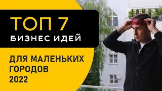 ТОП 7 бизнес идей для маленького города в 2022 году. Малый бизнес с минимальными вложениями.