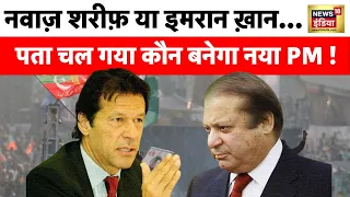 Pakistan Election : पाकिस्तान में चुनाव आज, Nawaz Sharif या Imran Khan..किसके हाथ होगी सत्ता की चाबी