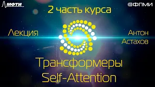 Лекция. Трансформеры. Self-Attention