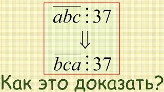 Как доказать, что если число abc (a, b, c — цифры разрядов) делится на 37, то и bca делится на 37?