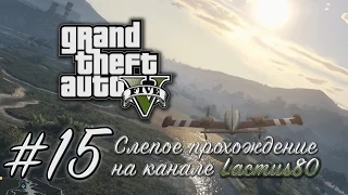 GTA V вслепую 015 Контрабанда