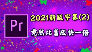 pr 字幕 教學 2021 premiere 新版字幕快速輸入流程 技巧分享 攝影筆記053