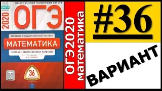 ОГЭ 2020 Ященко 36 вариант ФИПИ школе полный разбор!