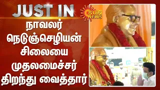 நாவலர் நெடுஞ்செழியன் சிலையை முதலமைச்சர் மு.க.ஸ்டாலின் திறந்து வைத்தார் | CM Stalin