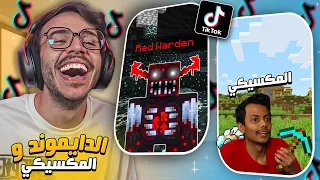 تابعت مقاطع ماين كرافت في التيك توك!! ( المكسيكي و الدايموند 😂)