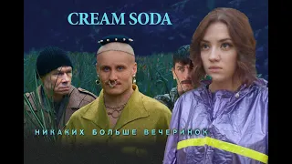 Cream Soda - Никаких больше вечеринок (cover)