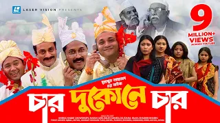 Char Dukone Char | Bangla Comedy Natok | Humayun Ahmed | Dr. Ejajul Islam,Amirul Haque Chowdhury