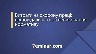 Витрати на охорону праці: відповідальність за невиконання нормативу