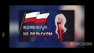 Федерико Феллини на Польском