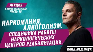 Олег Болдырев. Лекция часть 18. Наркомания. Алкоголизм. Специфика работы наркологических центров.