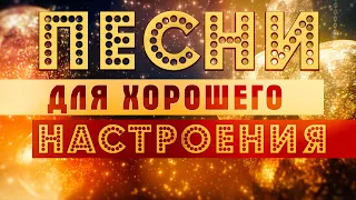 ПЕСНИ ДЛЯ ХОРОШЕГО НАСТРОЕНИЯ! 💥 ПОПРОБУЙ НЕ ПОДПЕВАТЬ 2021