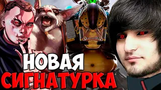 КУРСКАЯ СИГНАТУРА | SPOKOYNICH DOTA 2