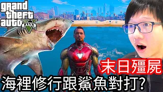 【Kim阿金】末日殭屍#114 在海裡修行跟鯊魚對打?!是第二個修行方式《GTA 5 Mods》