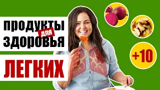 Какие продукты спасают наши легкие