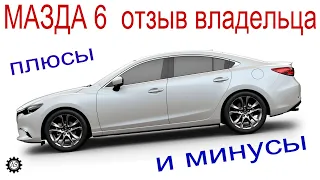 МАЗДА 6 ПЛЮСЫ и МИНУСЫ! Отзыв РЕАЛЬНОГО ВЛАДЕЛЬЦА!