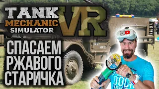 Ржавчине здесь на место! Ремонтируем старый БТР в Tank Mechanic simulator VR!