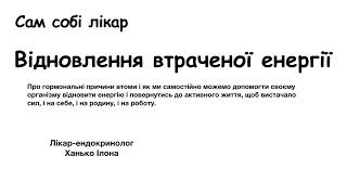 Відновлення енергії. Гормональні причини втоми.