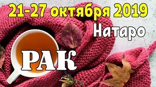 РАК - таро прогноз 21-27 октября 2019 года НАТАРО.