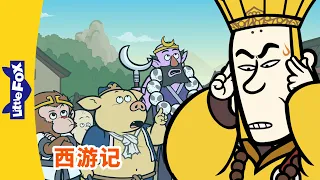 🐵 西游记 57-60 (西遊記 | Journey to the West) | 孫悟空 | 孙悟空 | Chinese Stories for Kids | Little Fox Chinese