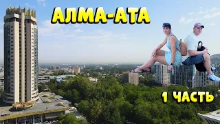 Vlog: Алма-Ата - Казахстан 🍎 Вернулись спустя 15 лет... 1 часть💙