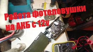 Внешнее питание для фотоловушки с 12v на 9v/Фотоловушка с АКБ